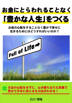 お金にとらわれることなく「豊かな人生」をつくる